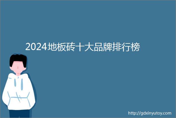 2024地板砖十大品牌排行榜