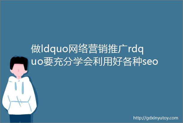 做ldquo网络营销推广rdquo要充分学会利用好各种seo工具
