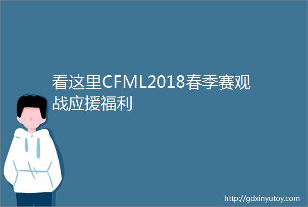 看这里CFML2018春季赛观战应援福利