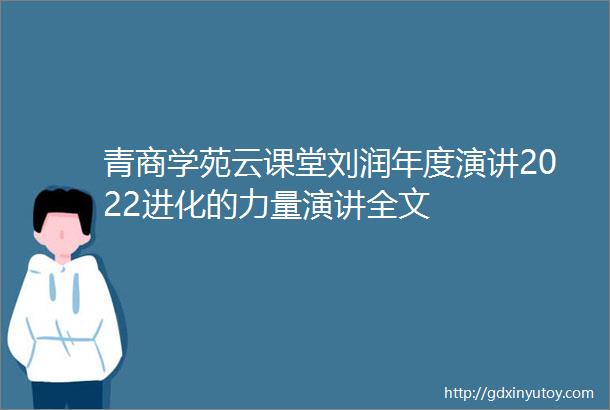 青商学苑云课堂刘润年度演讲2022进化的力量演讲全文