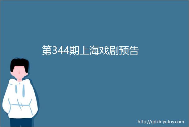 第344期上海戏剧预告