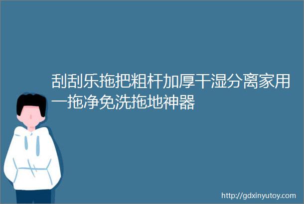 刮刮乐拖把粗杆加厚干湿分离家用一拖净免洗拖地神器