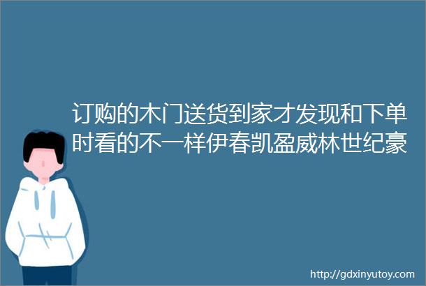 订购的木门送货到家才发现和下单时看的不一样伊春凯盈威林世纪豪门负责人雕刻的花纹忘记粘到门上了