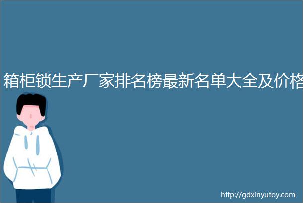 箱柜锁生产厂家排名榜最新名单大全及价格