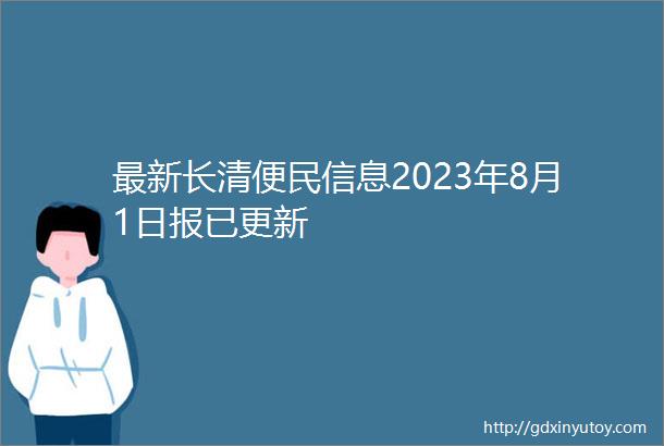 最新长清便民信息2023年8月1日报已更新