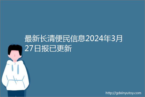 最新长清便民信息2024年3月27日报已更新