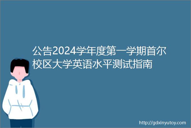 公告2024学年度第一学期首尔校区大学英语水平测试指南
