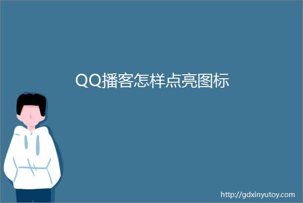 QQ播客怎样点亮图标