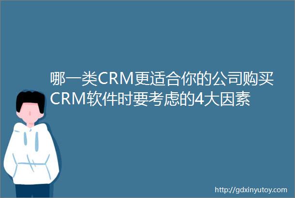 哪一类CRM更适合你的公司购买CRM软件时要考虑的4大因素