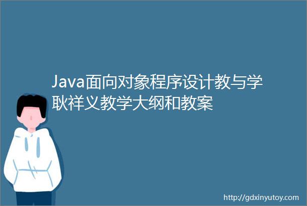 Java面向对象程序设计教与学耿祥义教学大纲和教案