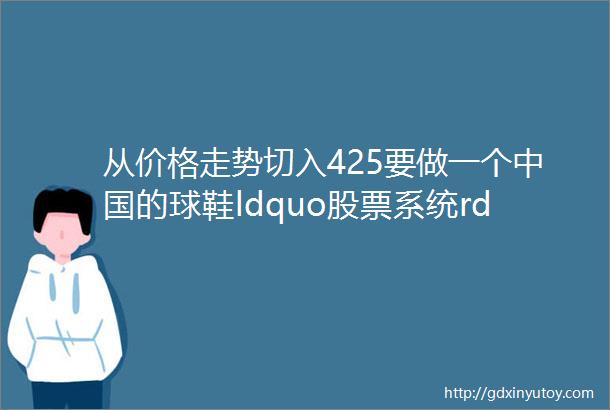 从价格走势切入425要做一个中国的球鞋ldquo股票系统rdquo创业熊