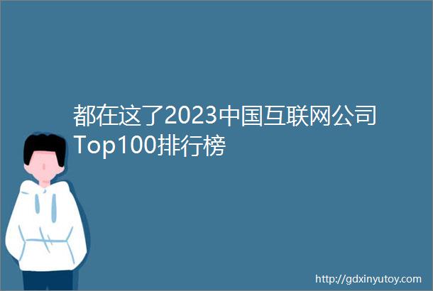 都在这了2023中国互联网公司Top100排行榜