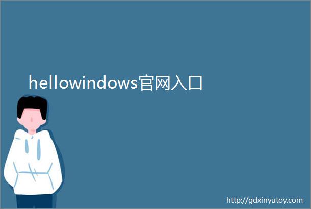 hellowindows官网入口