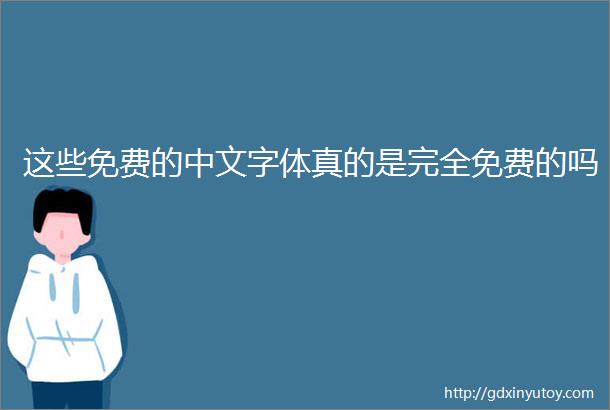 这些免费的中文字体真的是完全免费的吗