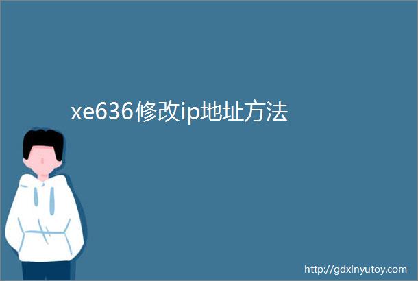 xe636修改ip地址方法