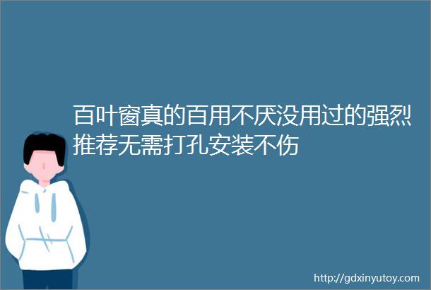 百叶窗真的百用不厌没用过的强烈推荐无需打孔安装不伤