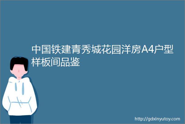 中国铁建青秀城花园洋房A4户型样板间品鉴