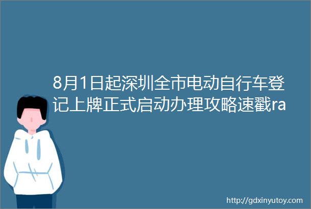 8月1日起深圳全市电动自行车登记上牌正式启动办理攻略速戳rarr