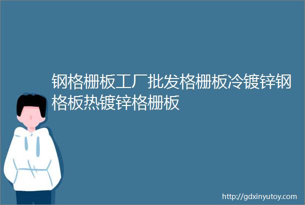 钢格栅板工厂批发格栅板冷镀锌钢格板热镀锌格栅板