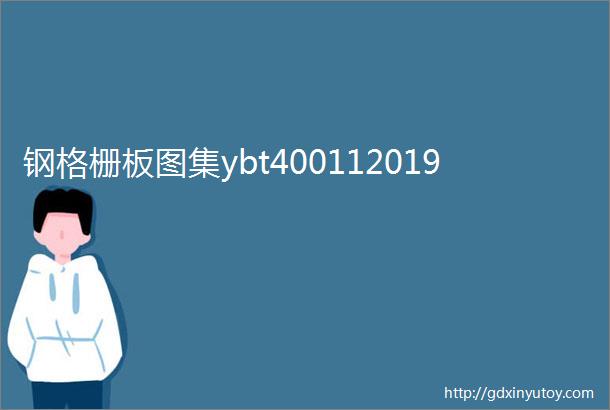 钢格栅板图集ybt400112019