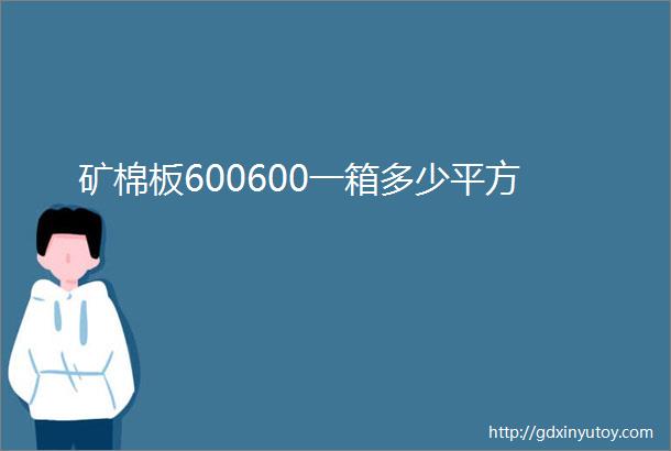 矿棉板600600一箱多少平方