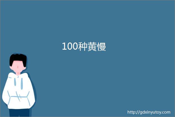 100种黄慢