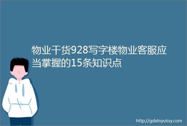 物业干货928写字楼物业客服应当掌握的15条知识点