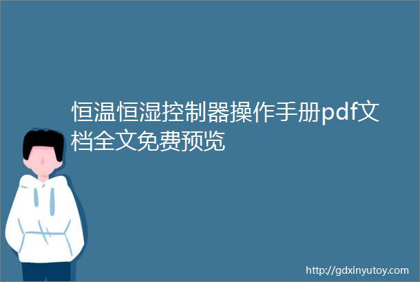 恒温恒湿控制器操作手册pdf文档全文免费预览