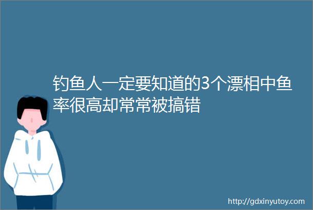 钓鱼人一定要知道的3个漂相中鱼率很高却常常被搞错