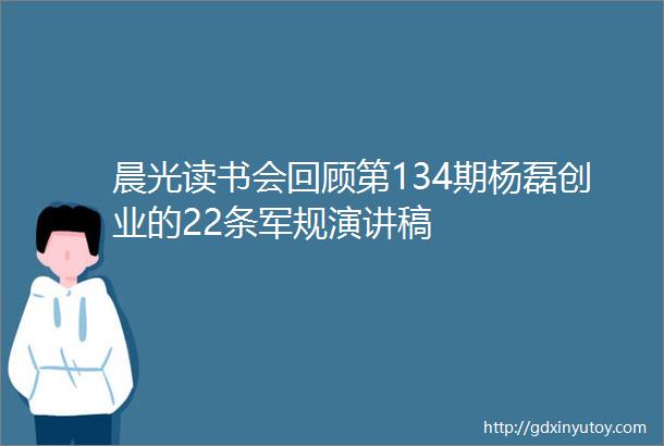 晨光读书会回顾第134期杨磊创业的22条军规演讲稿