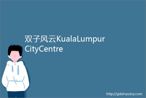 双子风云KualaLumpurCityCentre
