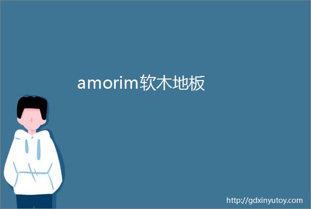 amorim软木地板