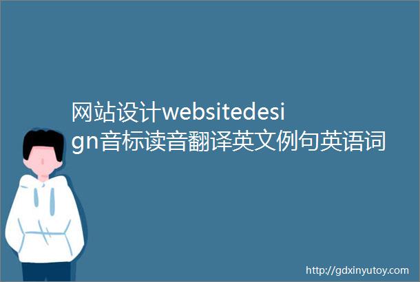 网站设计websitedesign音标读音翻译英文例句英语词典