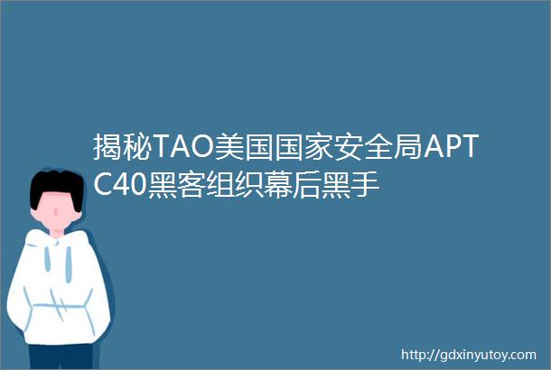 揭秘TAO美国国家安全局APTC40黑客组织幕后黑手