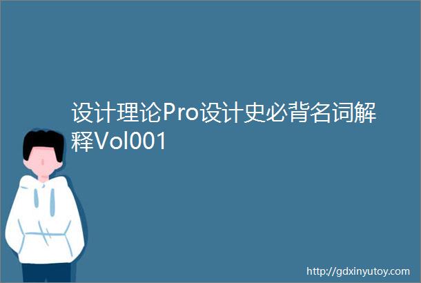设计理论Pro设计史必背名词解释Vol001