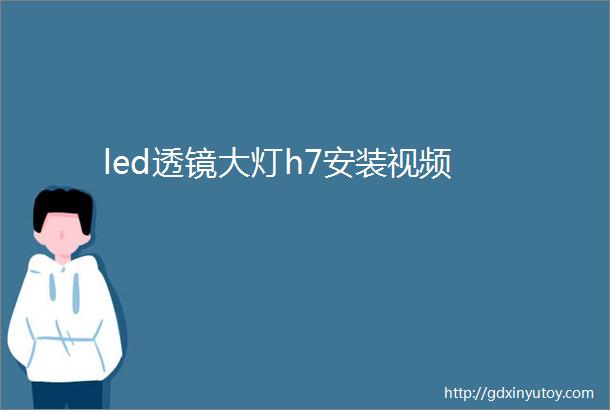 led透镜大灯h7安装视频