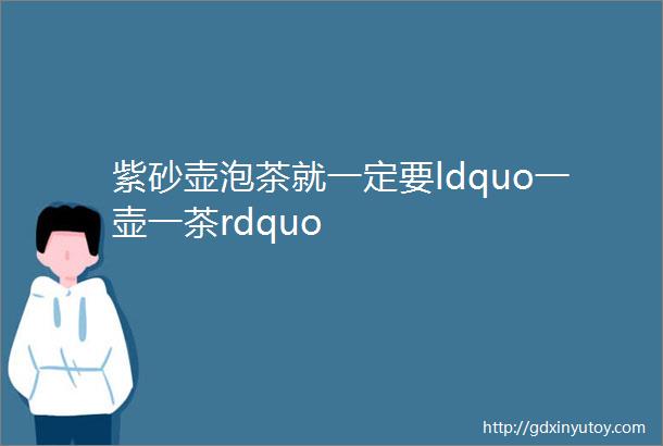 紫砂壶泡茶就一定要ldquo一壶一茶rdquo