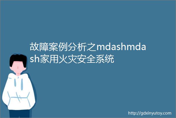 故障案例分析之mdashmdash家用火灾安全系统