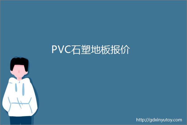 PVC石塑地板报价