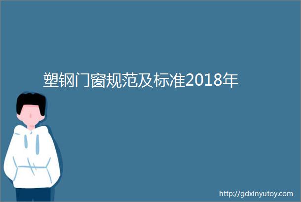 塑钢门窗规范及标准2018年