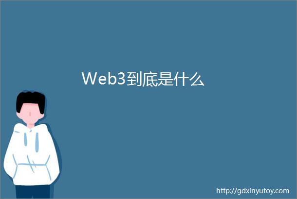 Web3到底是什么
