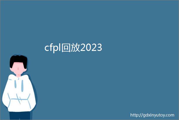 cfpl回放2023