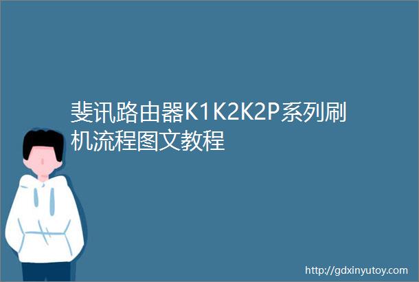 斐讯路由器K1K2K2P系列刷机流程图文教程