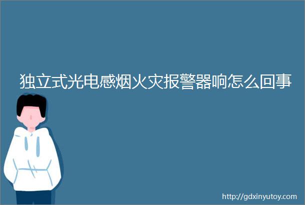 独立式光电感烟火灾报警器响怎么回事