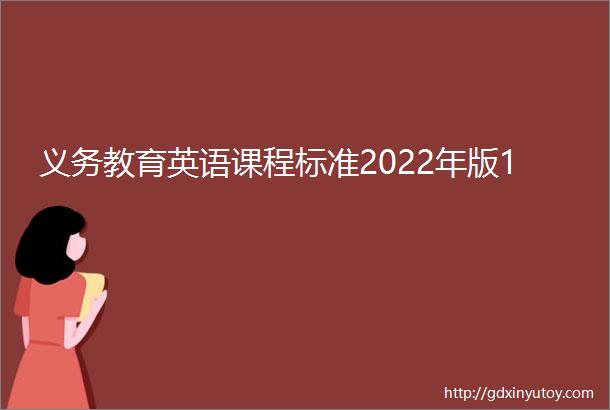 义务教育英语课程标准2022年版1