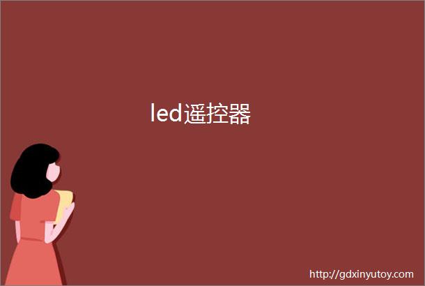 led遥控器