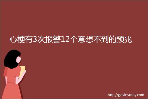 心梗有3次报警12个意想不到的预兆