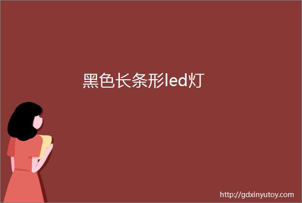 黑色长条形led灯