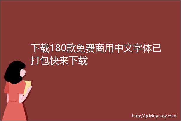 下载180款免费商用中文字体已打包快来下载