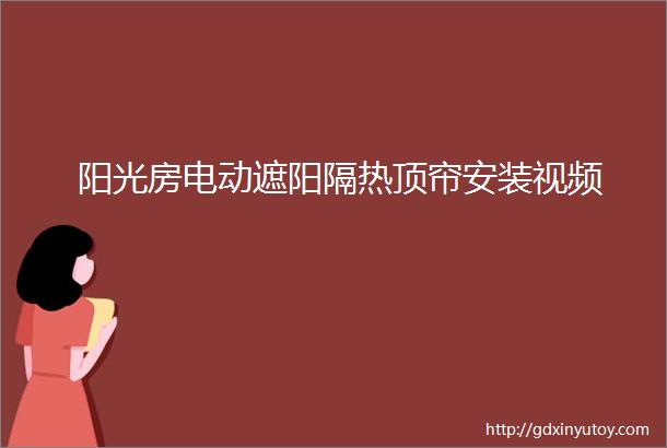 阳光房电动遮阳隔热顶帘安装视频